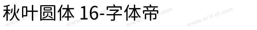 秋叶圆体 16字体转换